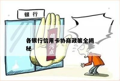 各银行信用卡协商政策全揭秘