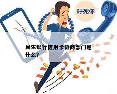 民生银行信用卡协商部门是什么？