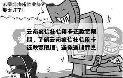 云南农信社信用卡还款宽限期，了解云南农信社信用卡还款宽限期，避免逾期罚息！