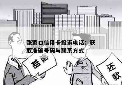 张家口信用卡投诉电话：获取准确号码与联系方式