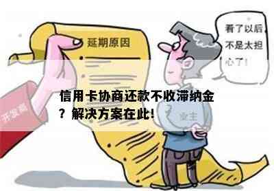 信用卡协商还款不收滞纳金？解决方案在此！