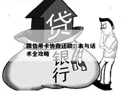 跟信用卡协商还款：本与话术全攻略