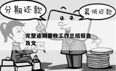 完整逾期工作总结报告及文