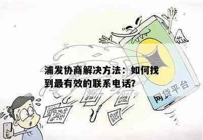 浦发协商解决方法：如何找到最有效的联系电话？