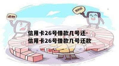 信用卡26号借款几号还-信用卡26号借款几号还款