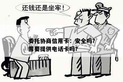 委托协商信用卡：安全吗？需要提供电话卡吗？