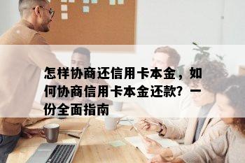 怎样协商还信用卡本金，如何协商信用卡本金还款？一份全面指南