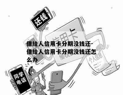 借给人信用卡分期没钱还-借给人信用卡分期没钱还怎么办