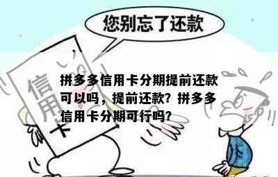 拼多多信用卡分期提前还款可以吗，提前还款？拼多多信用卡分期可行吗？