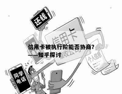 信用卡被执行阶能否协商？——知乎探讨