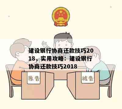 建设银行协商还款技巧2018，实用攻略：建设银行协商还款技巧2018