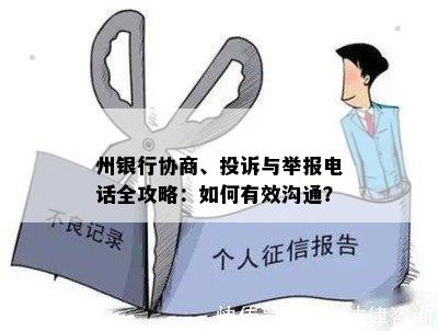 州银行协商、投诉与举报电话全攻略：如何有效沟通？