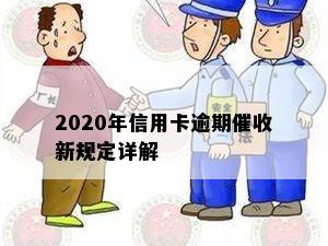 2020年信用卡逾期新规定详解