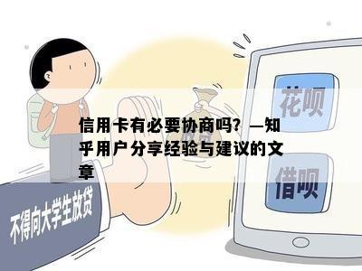 信用卡有必要协商吗？—知乎用户分享经验与建议的文章