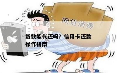 贷款能代还吗？信用卡还款操作指南