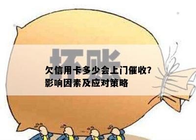 欠信用卡多少会上门？影响因素及应对策略