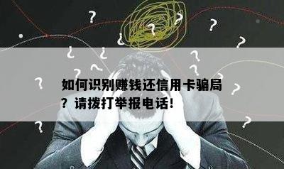 如何识别赚钱还信用卡骗局？请拨打举报电话！