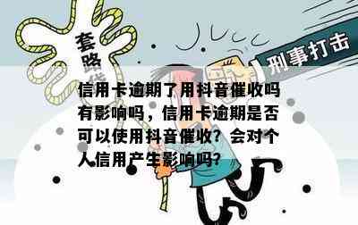 信用卡逾期了用抖音吗有影响吗，信用卡逾期是否可以使用抖音？会对个人信用产生影响吗？