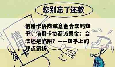 信用卡协商诚意金合法吗知乎，信用卡协商诚意金：合法还是陷阱？——知乎上的观点解析