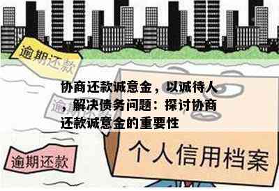 协商还款诚意金，以诚待人，解决债务问题：探讨协商还款诚意金的重要性