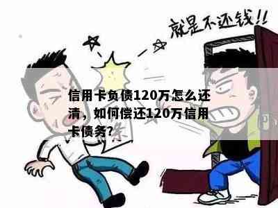 信用卡负债120万怎么还清，如何偿还120万信用卡债务？