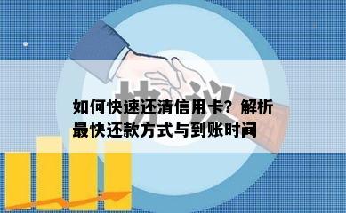 如何快速还清信用卡？解析最快还款方式与到账时间