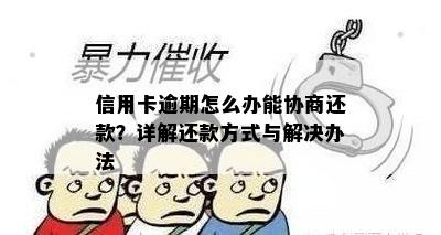 信用卡逾期怎么办能协商还款？详解还款方式与解决办法