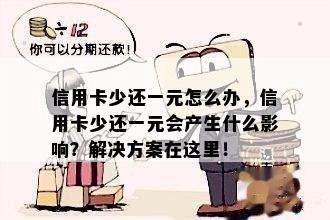 信用卡少还一元怎么办，信用卡少还一元会产生什么影响？解决方案在这里！