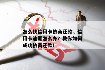 怎么找信用卡协商还款，信用卡逾期怎么办？教你如何成功协商还款！