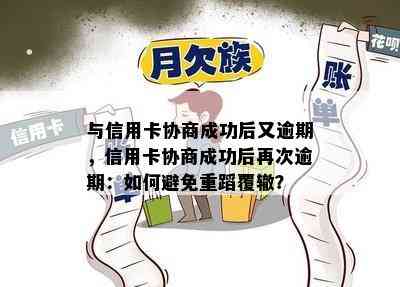 与信用卡协商成功后又逾期，信用卡协商成功后再次逾期：如何避免重蹈覆辙？