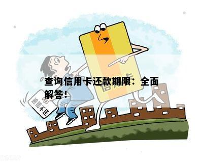 查询信用卡还款期限：全面解答！