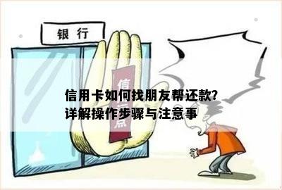 信用卡如何找朋友帮还款？详解操作步骤与注意事