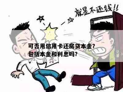 可否用信用卡还房贷本金？包括本金和利息吗？