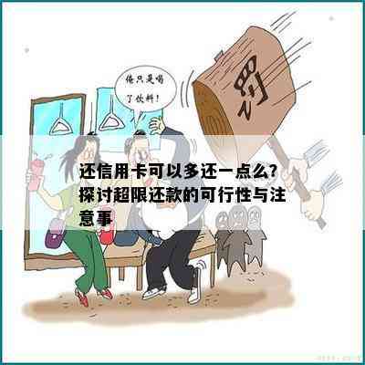 还信用卡可以多还一点么？探讨超限还款的可行性与注意事