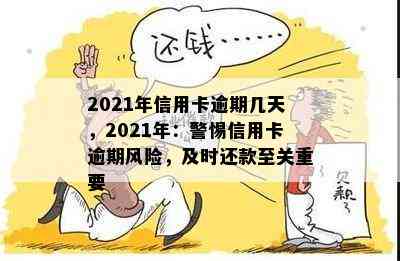 2021年信用卡逾期几天，2021年：警惕信用卡逾期风险，及时还款至关重要