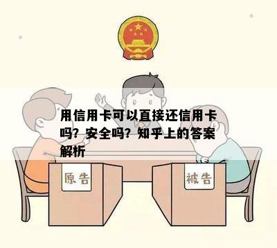 用信用卡可以直接还信用卡吗？安全吗？知乎上的答案解析