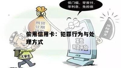 偷用信用卡：犯罪行为与处理方式