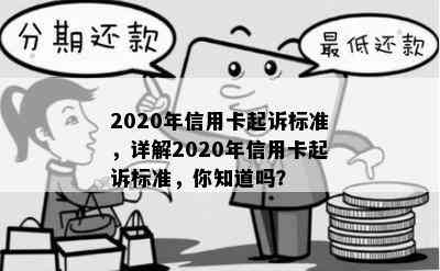 2020年信用卡起诉标准，详解2020年信用卡起诉标准，你知道吗？