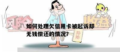 如何处理欠信用卡被起诉却无钱偿还的情况？