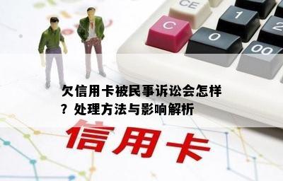 欠信用卡被民事诉讼会怎样？处理方法与影响解析