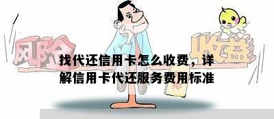 找代还信用卡怎么收费，详解信用卡代还服务费用标准