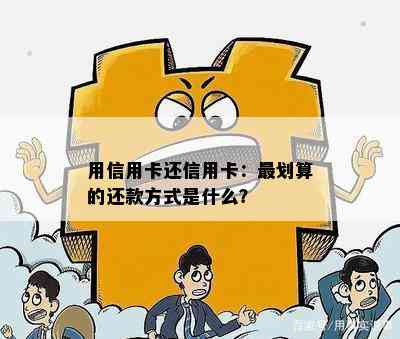 用信用卡还信用卡：最划算的还款方式是什么？