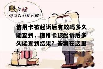 信用卡被起诉后有效吗多久能查到，信用卡被起诉后多久能查到结果？答案在这里！