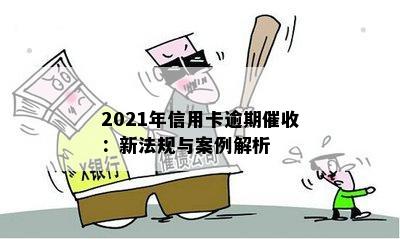 2021年信用卡逾期：新法规与案例解析