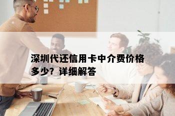 深圳代还信用卡中介费价格多少？详细解答