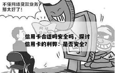 信用卡合适吗安全吗，探讨信用卡的利弊：是否安全？