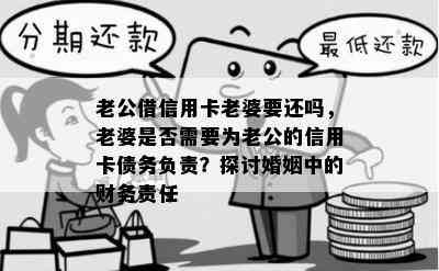 老公借信用卡老婆要还吗，老婆是否需要为老公的信用卡债务负责？探讨婚姻中的财务责任