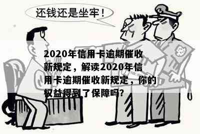 2020年信用卡逾期新规定，解读2020年信用卡逾期新规定，你的权益得到了保障吗？