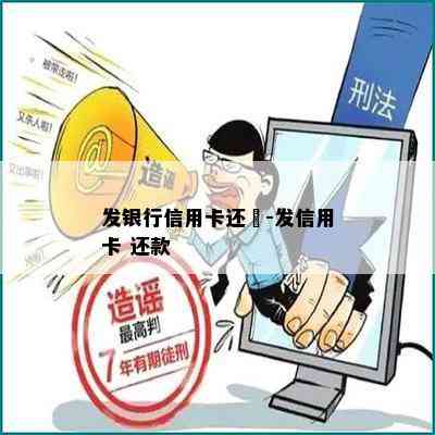 发银行信用卡还歀-发信用卡 还款