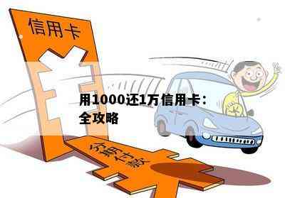 用1000还1万信用卡：全攻略